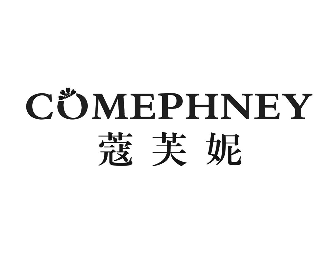 蔻芙妮COMEPHNEY