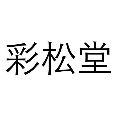 彩松堂