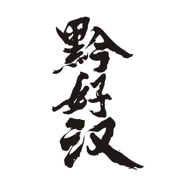 黔好汉