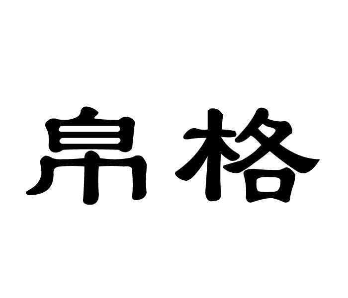 帛格