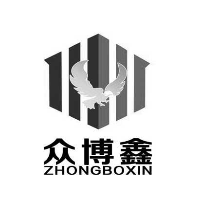 众博鑫