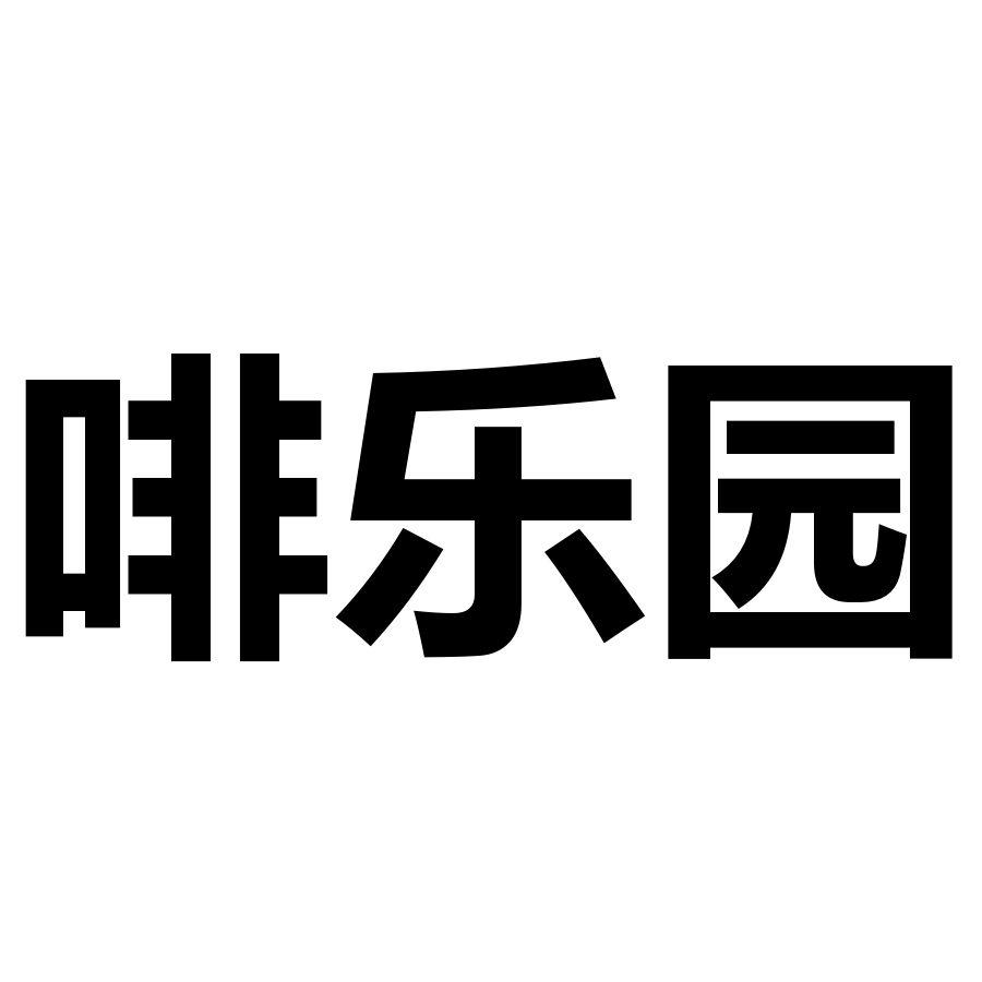 啡乐园
