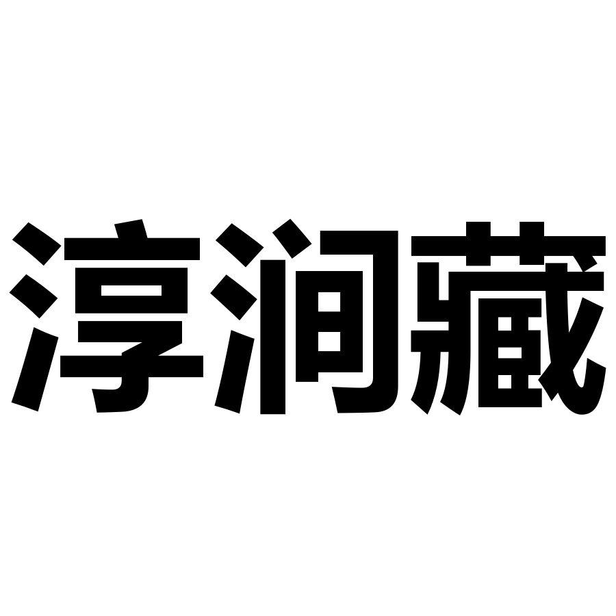 淳涧藏