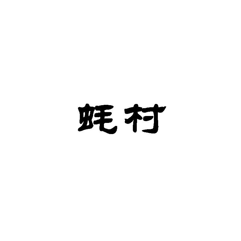 蚝村