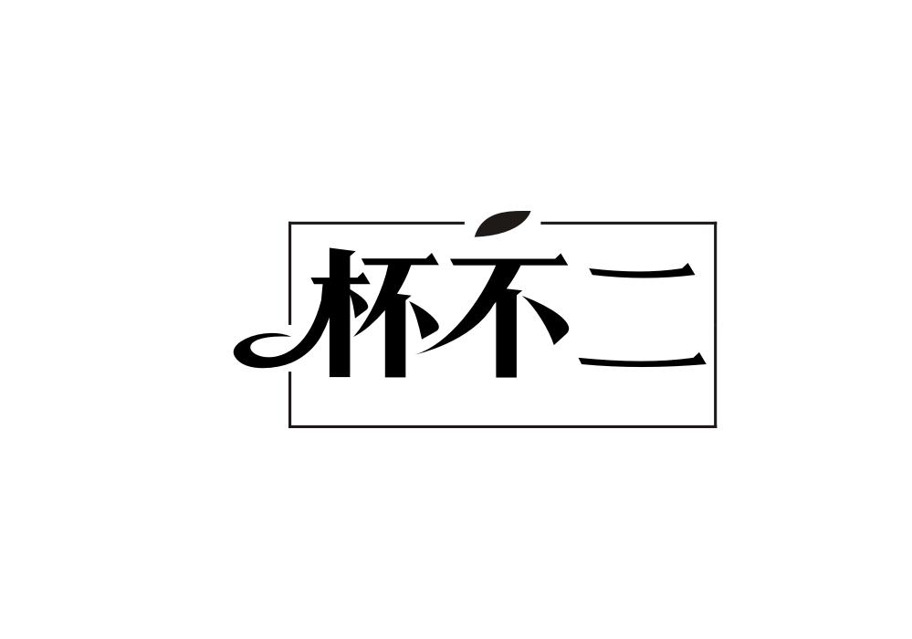 杯不二