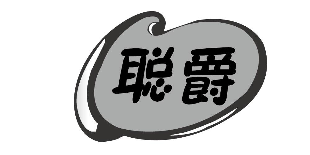 聪爵