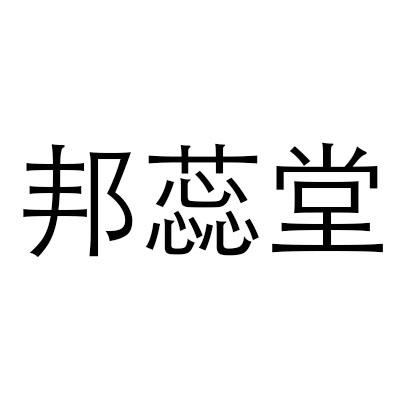 邦蕊堂