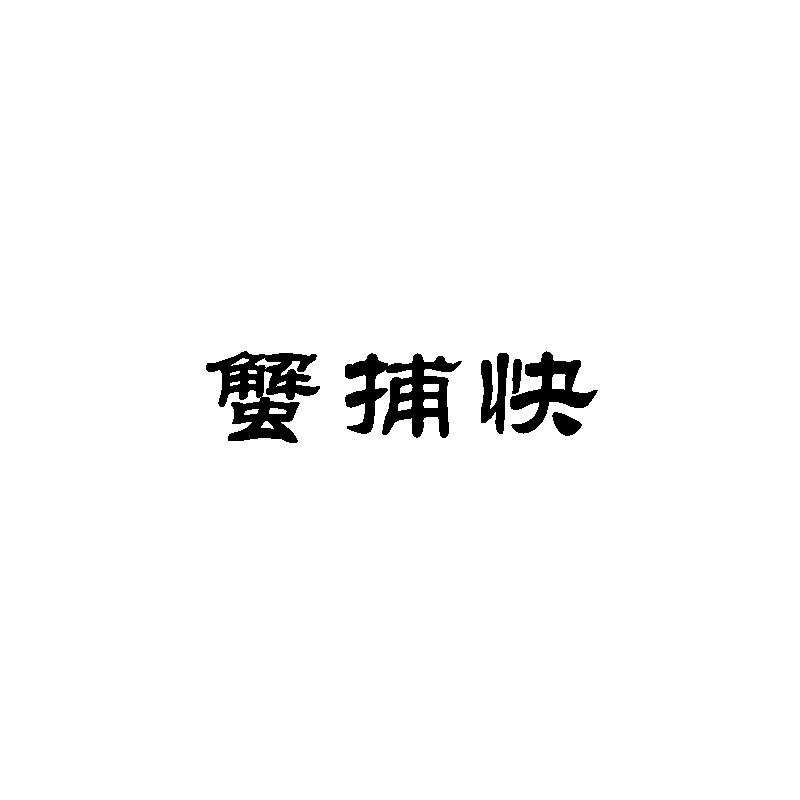 蟹捕快