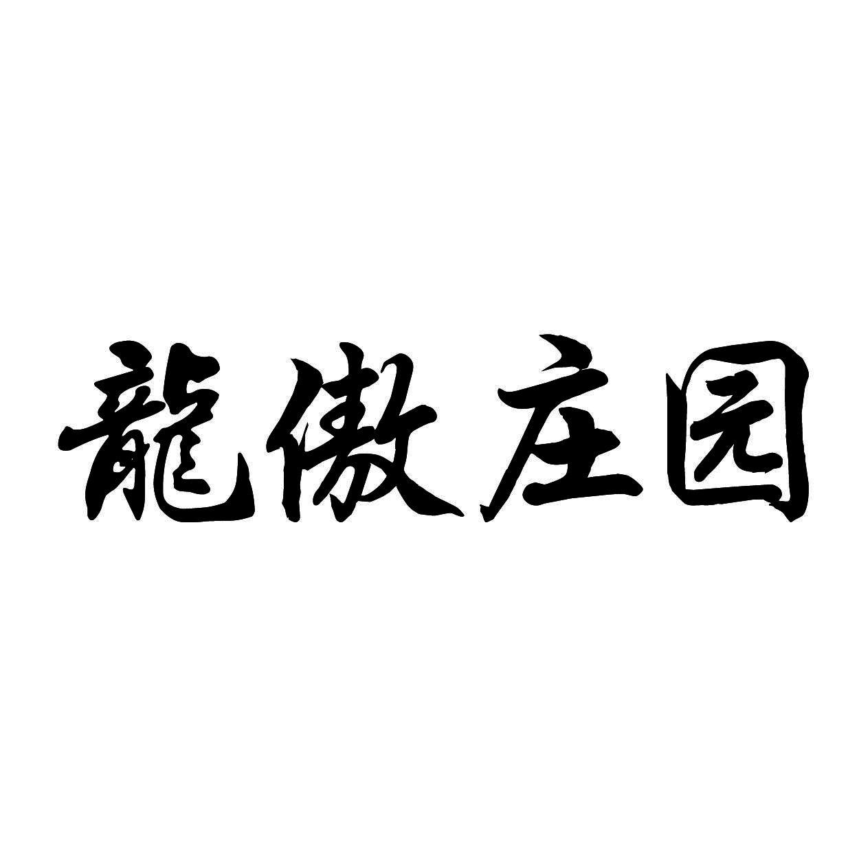 龍傲庄园