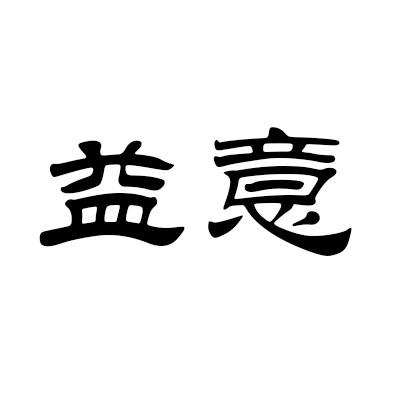 益意