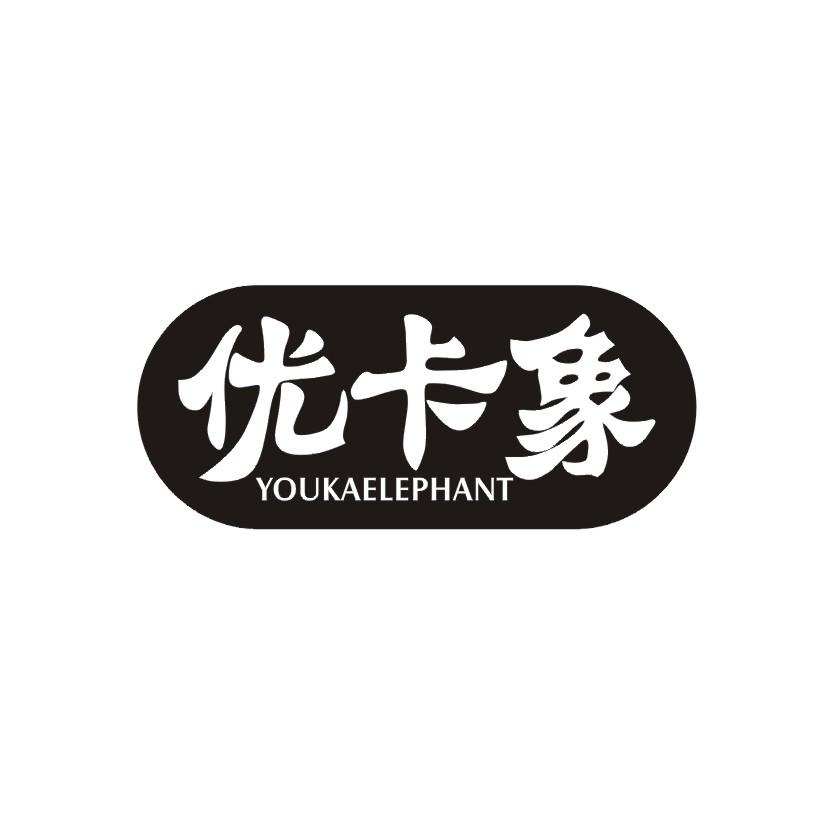 优卡象 YOUKAELEPHANT