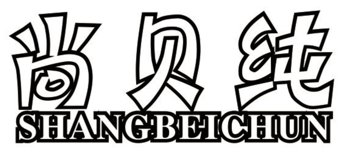 尚贝纯