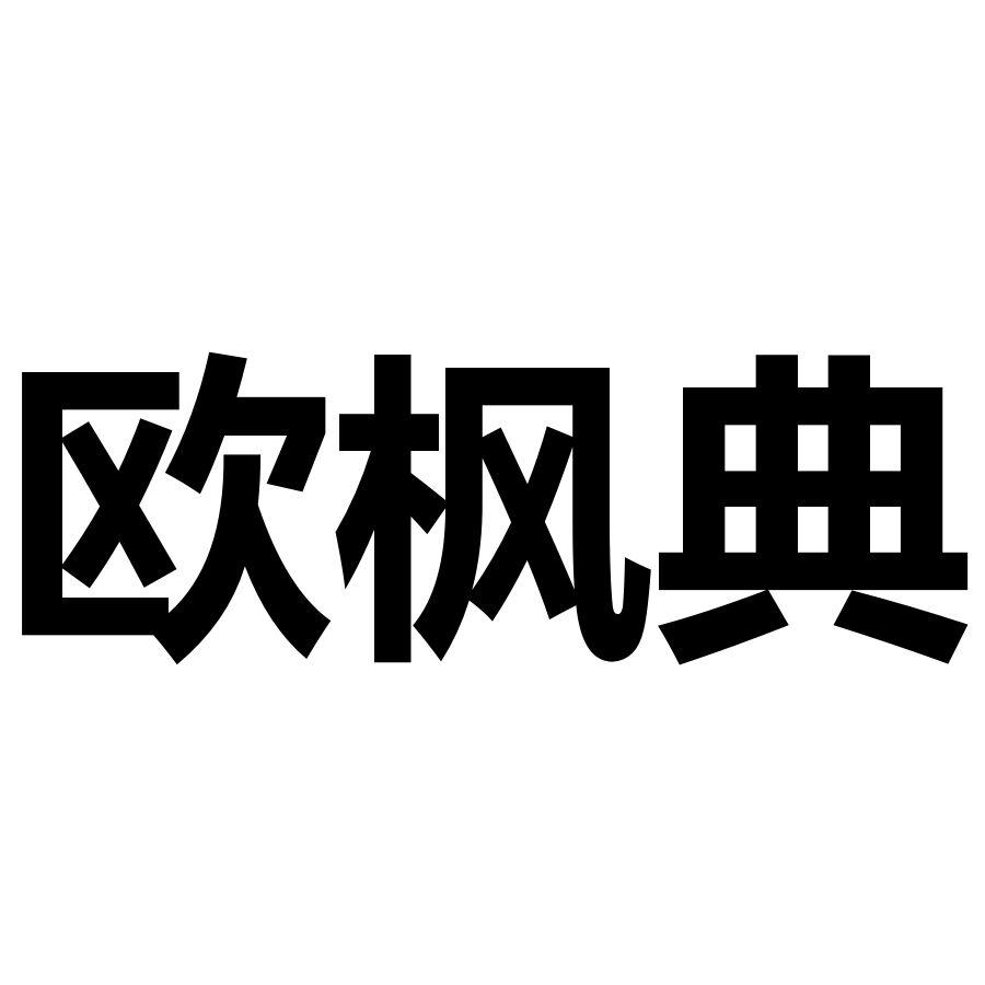 欧枫典