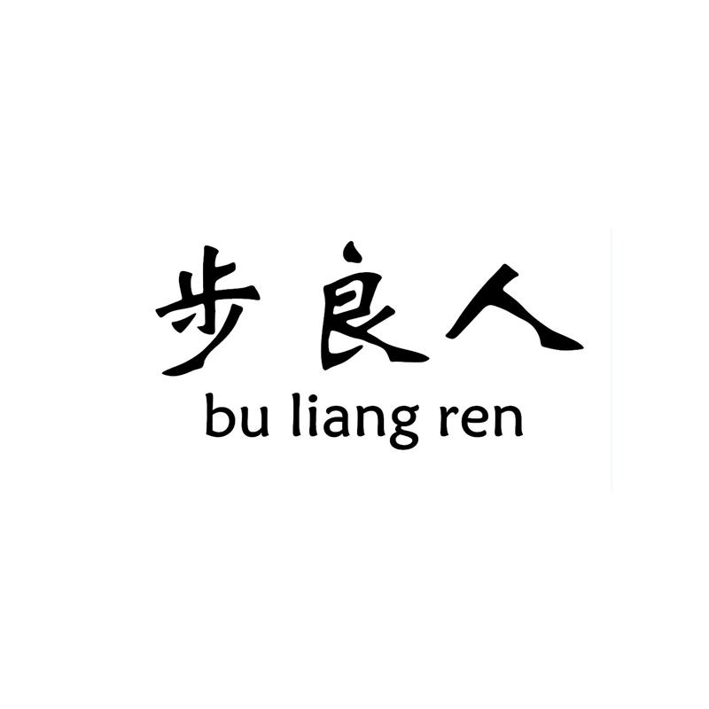 步良人