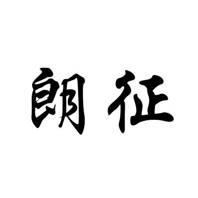 朗征