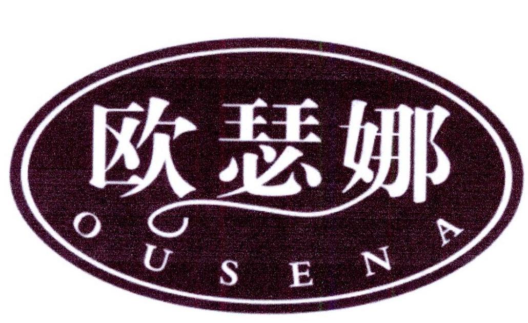 欧瑟娜