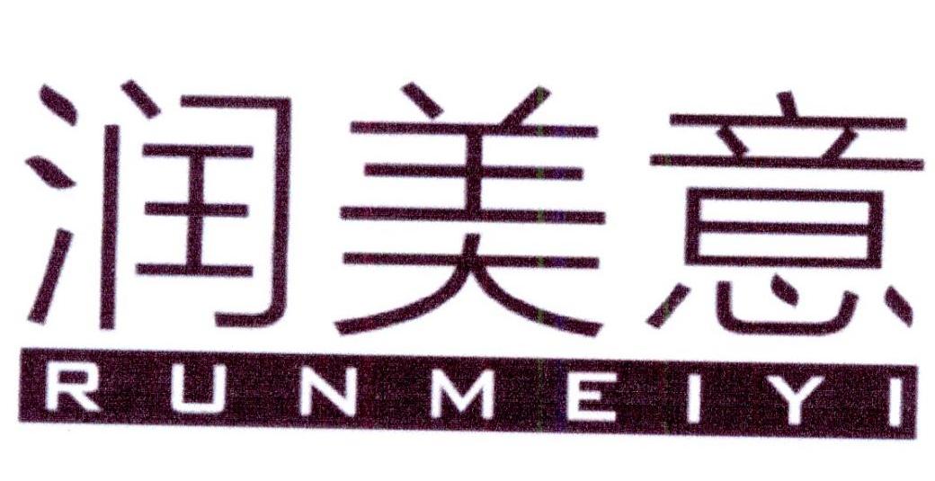 润美意