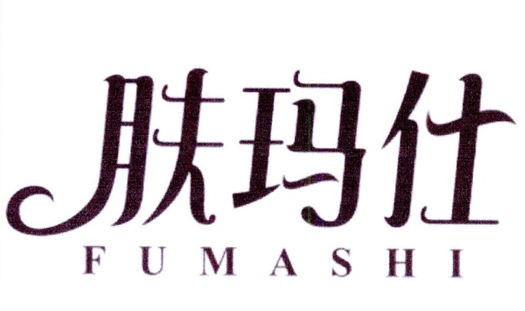 肤玛仕