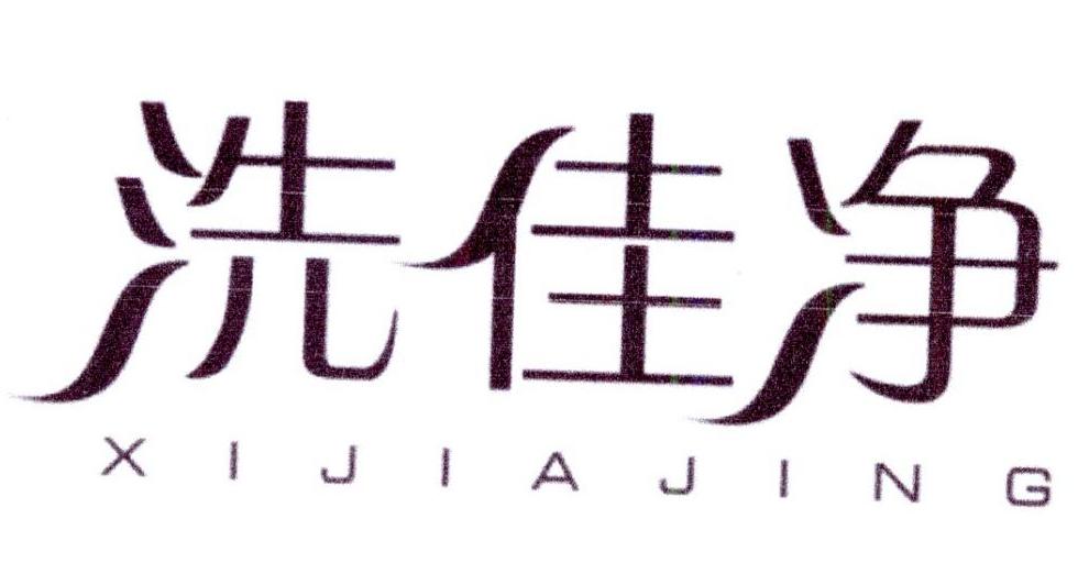 洗佳净