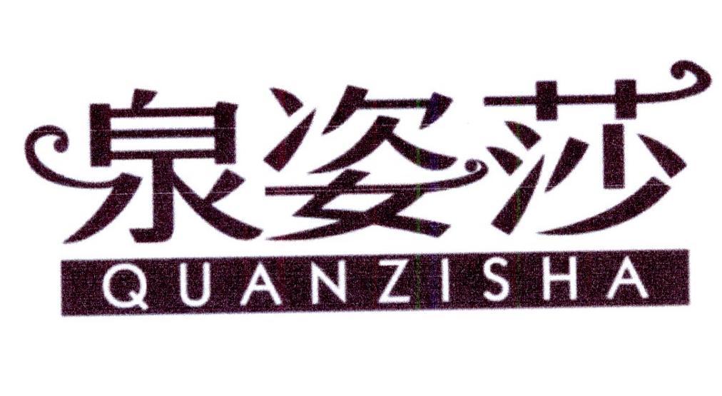 泉姿莎
