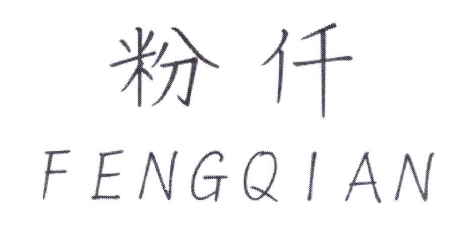 粉仟;粉千