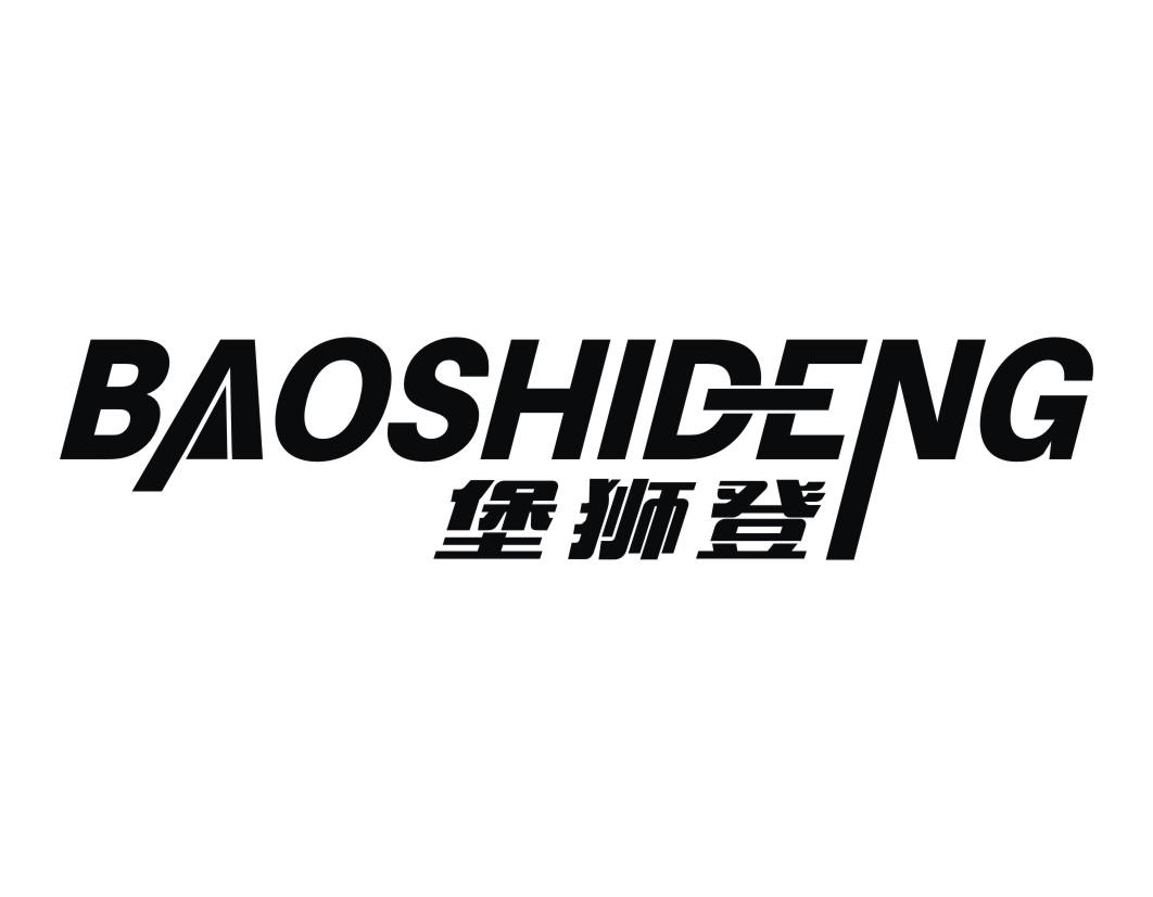 堡狮登BAOSHIDENG