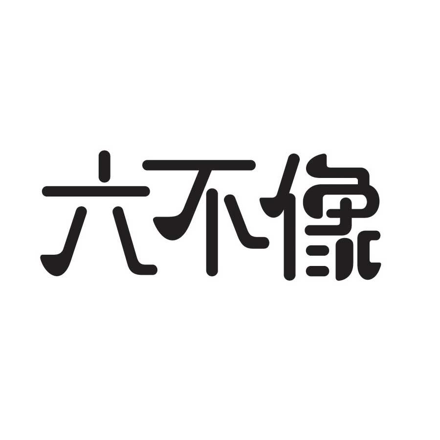 六不像