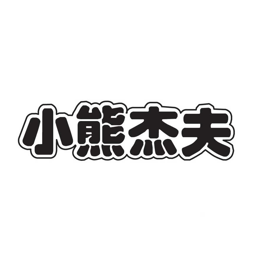 小熊杰夫 