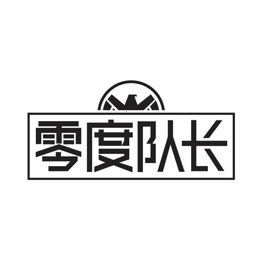 零度队长