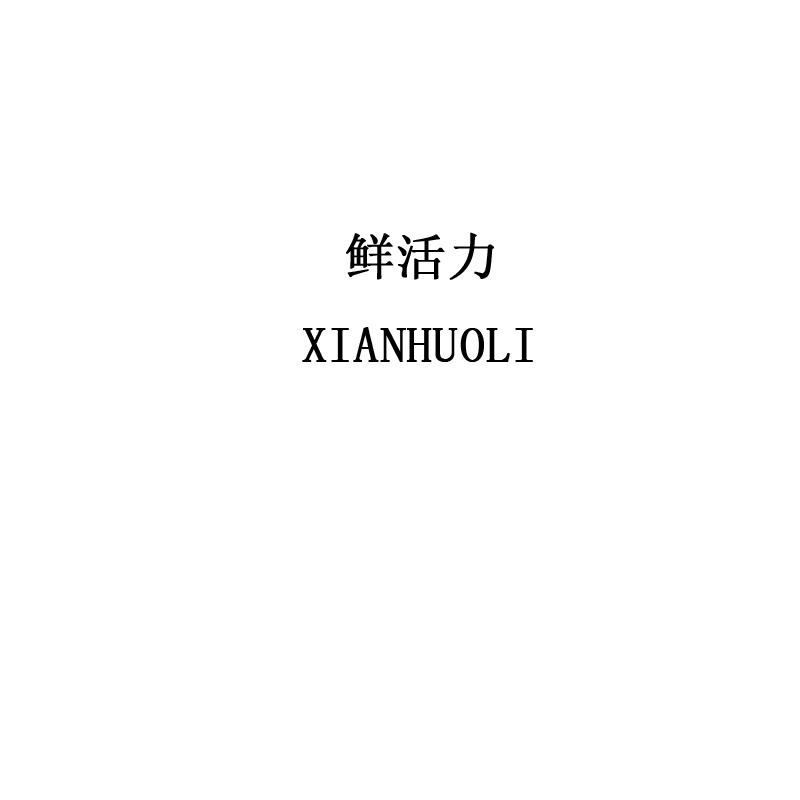 鲜活力