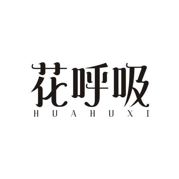 花呼吸HUAHUXI