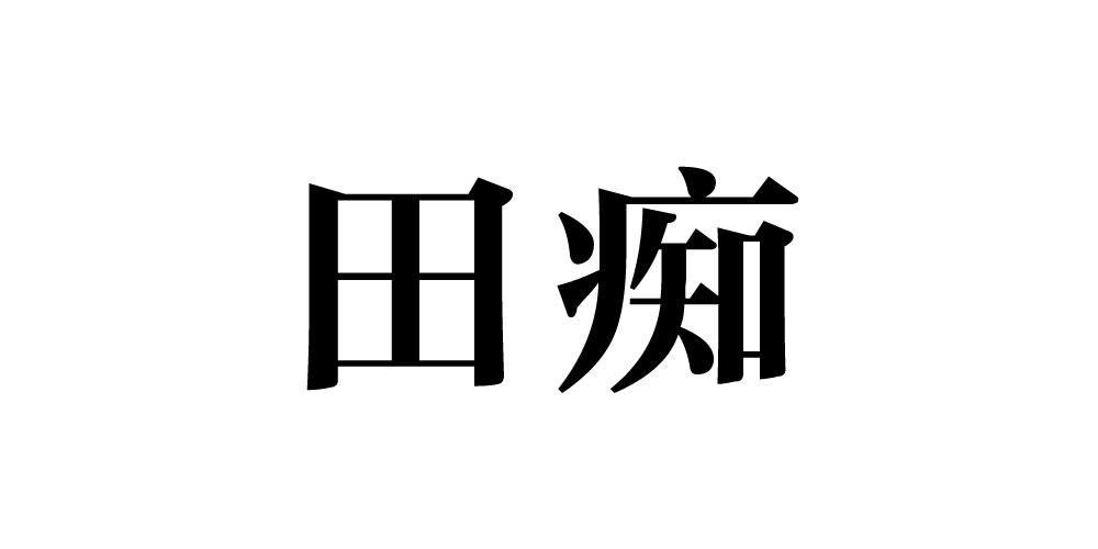 田痴