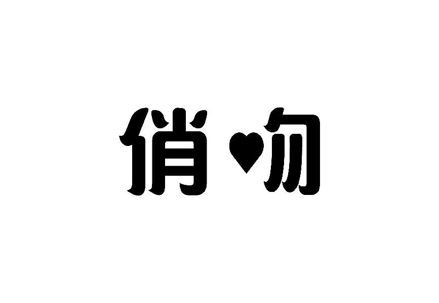 俏吻