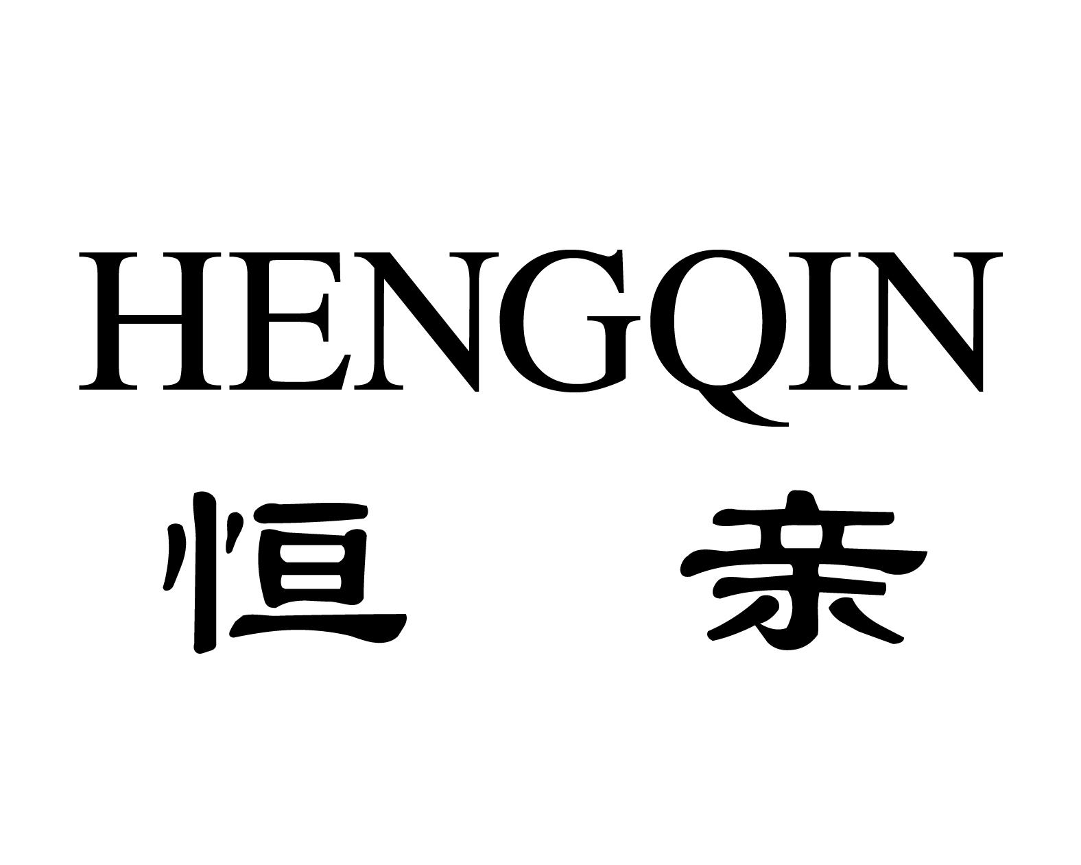 恒亲