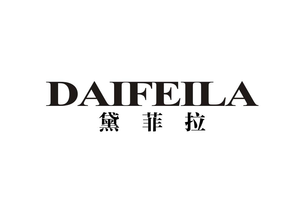黛菲拉