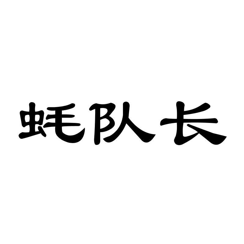 蚝队长