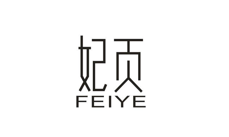 妃页