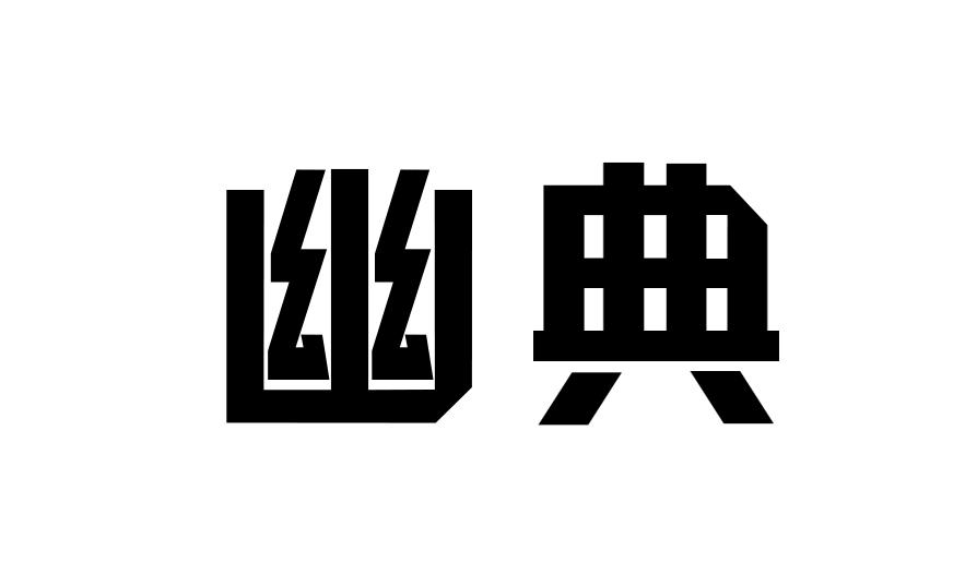 幽典