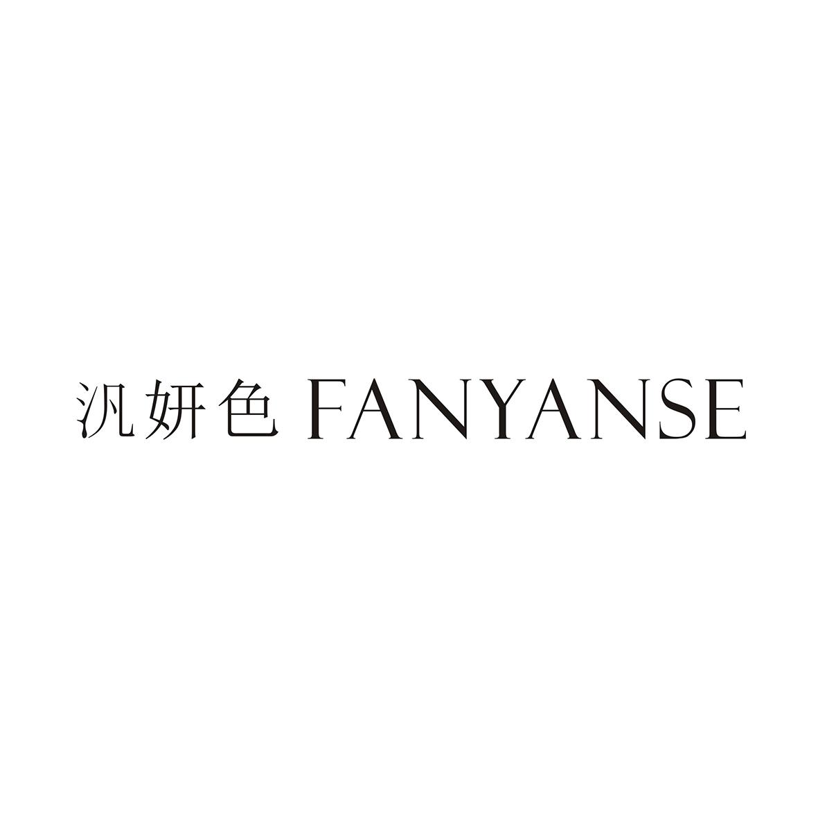汎妍色