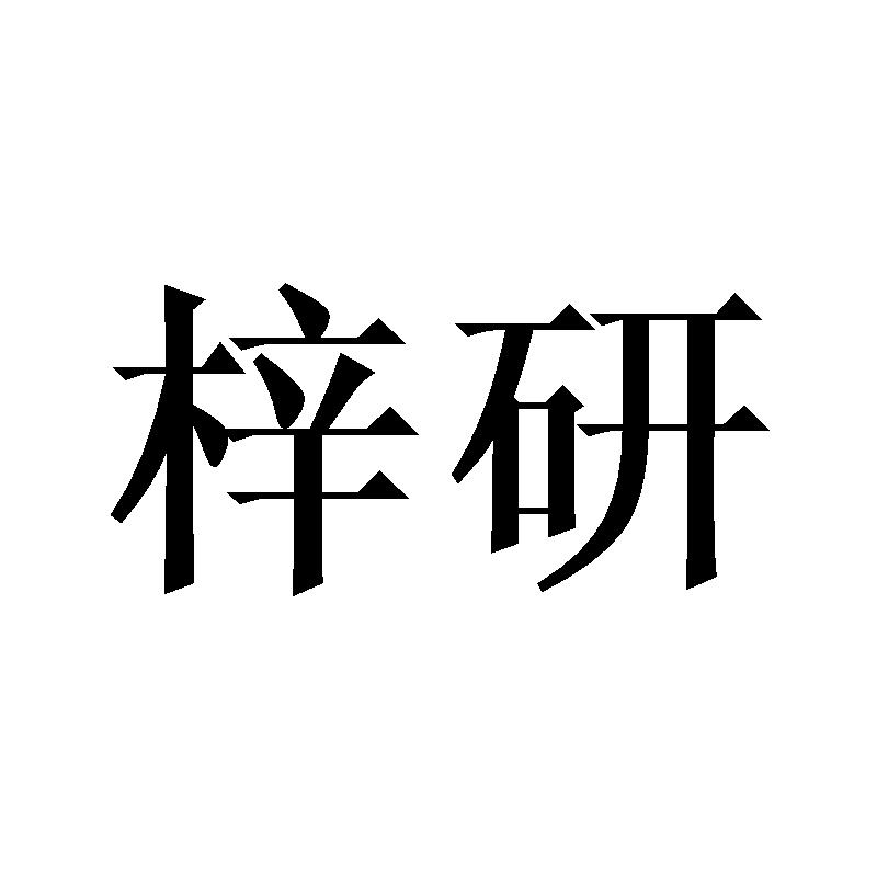 梓研