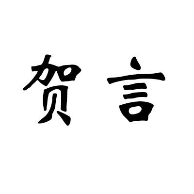贺言