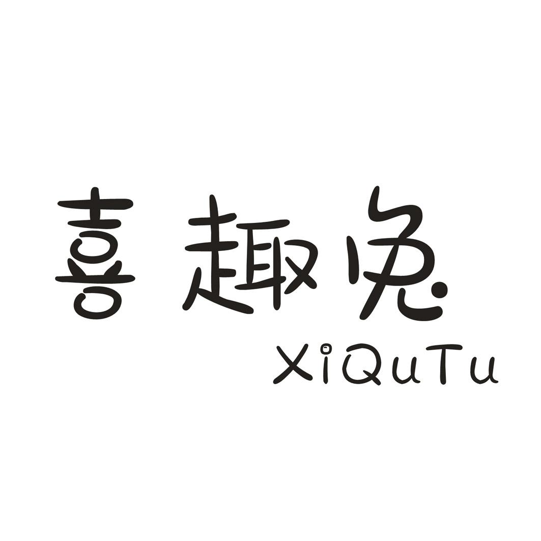 喜趣兔