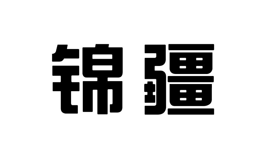 锦疆