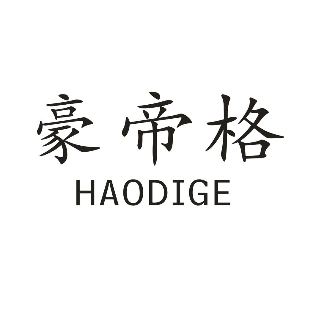 豪帝格