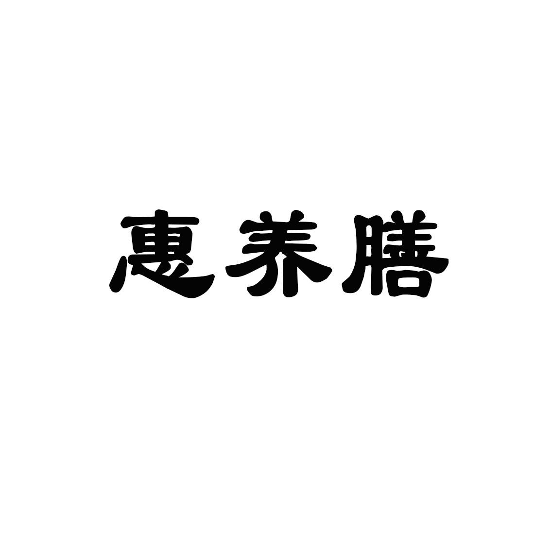 惠养膳