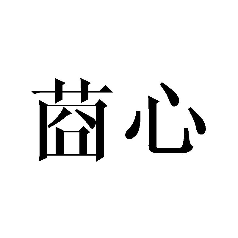 莔心