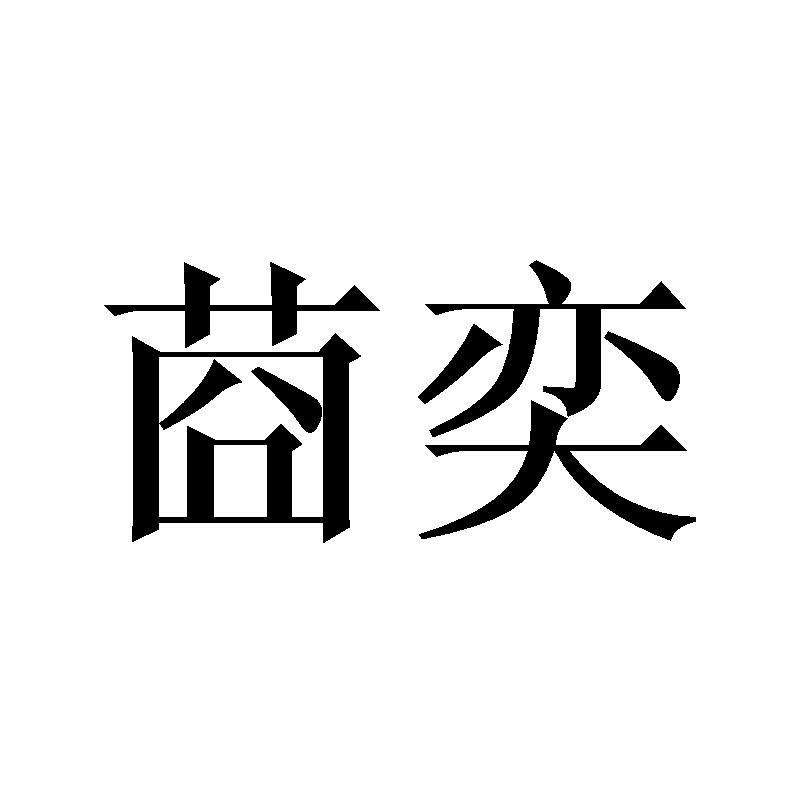 莔奕