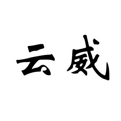 云威