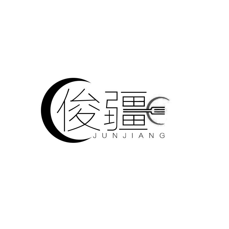 俊疆