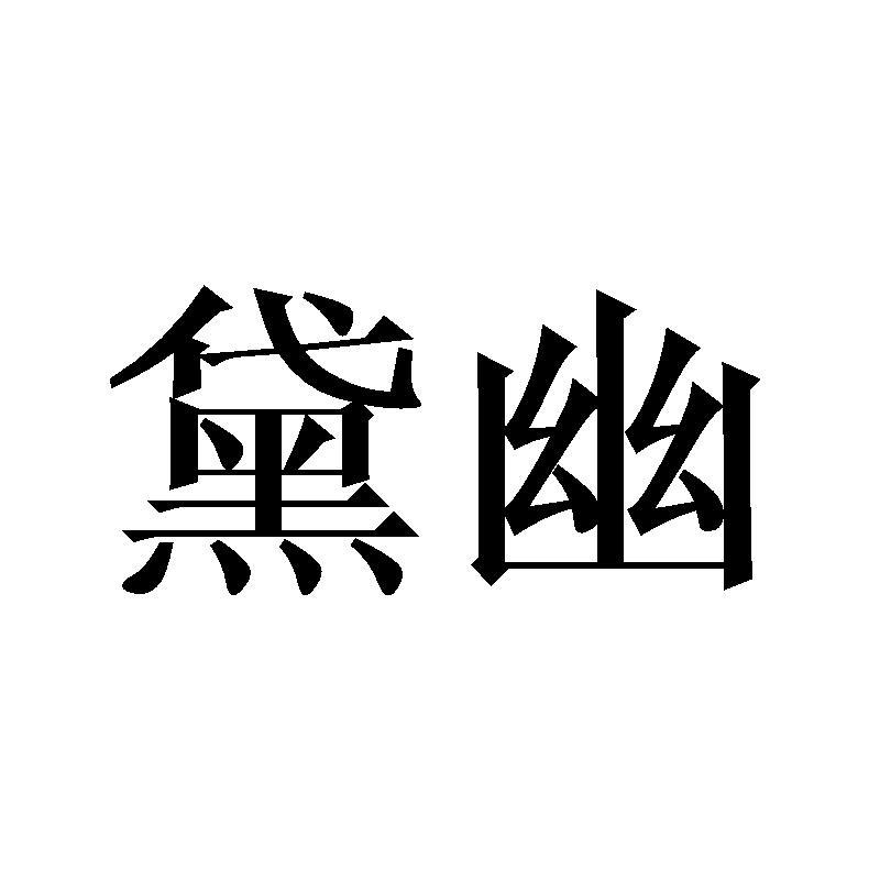 黛幽